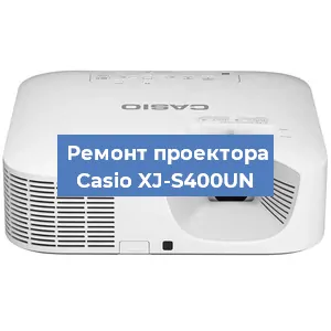 Замена системной платы на проекторе Casio XJ-S400UN в Челябинске